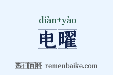 电曜是什么意思的图片